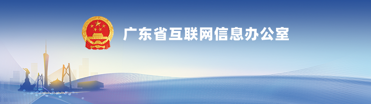 廣東省互聯網信息辦公室