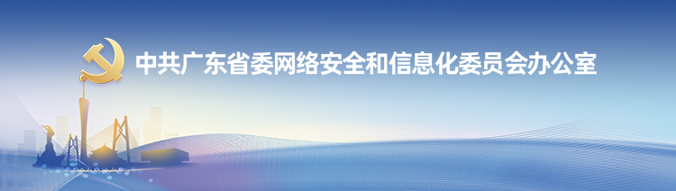 中共廣東省委網絡安全和信息化委員會辦公室